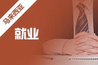 馬來西亞留學 就業挑戰、前景展望與自費中介服務解析